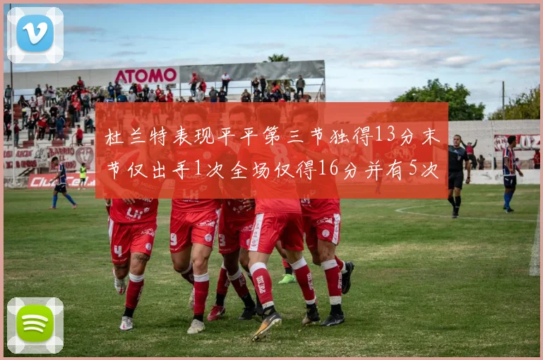 杜兰特表现平平第三节独得13分末节仅出手1次全场仅得16分并有5次失误
