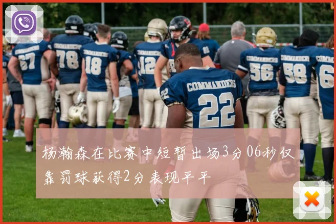 杨瀚森在比赛中短暂出场3分06秒仅靠罚球获得2分表现平平