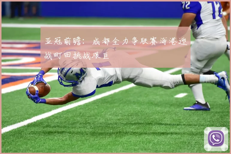 亚冠前瞻：成都全力争联赛海港迎战町田挑战艰巨