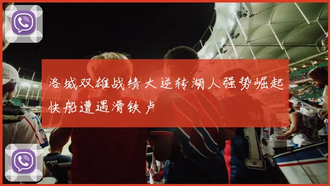 洛城双雄战绩大逆转湖人强势崛起快船遭遇滑铁卢