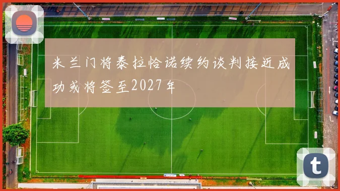 米兰门将泰拉恰诺续约谈判接近成功或将签至2027年